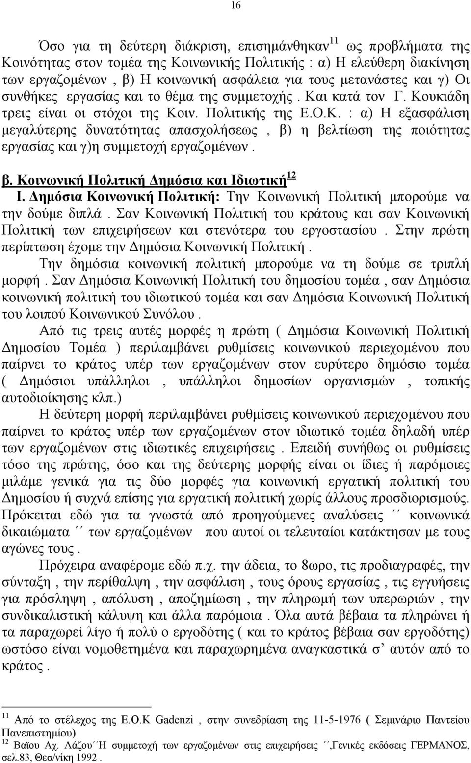 β. Κοινωνική Πολιτική ηµόσια και Ιδιωτική 12 Ι. ηµόσια Κοινωνική Πολιτική: Την Κοινωνική Πολιτική µπορούµε να την δούµε διπλά.
