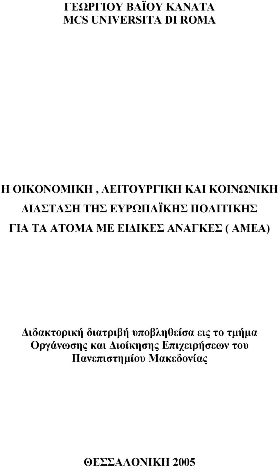 ΑΝΑΓΚΕΣ ( ΑΜΕΑ) ιδακτορική διατριβή υποβληθείσα εις το τµήµα Οργάνωσης
