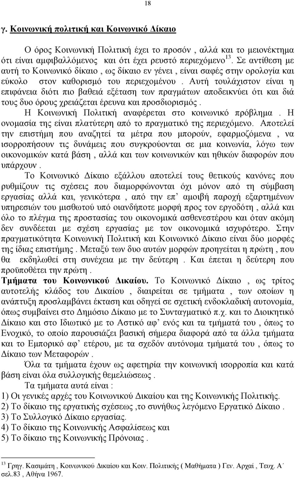 Αυτή τουλάχιστον είναι η επιφάνεια διότι πιο βαθειά εξέταση των πραγµάτων αποδεικνύει ότι και διά τους δυο όρους χρειάζεται έρευνα και προσδιορισµός.
