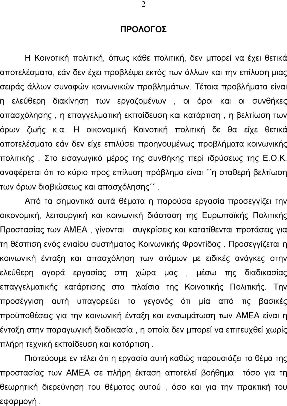 Στο εισαγωγικό µέρος της συνθήκης περί ιδρύσεως της Ε.Ο.Κ. αναφέρεται ότι το κύριο προς επίλυση πρόβληµα είναι η σταθερή βελτίωση των όρων διαβιώσεως και απασχόλησης.