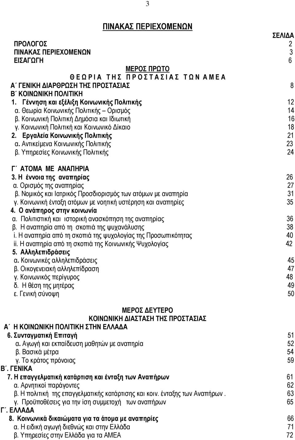 Εργαλεία Κοινωνικής Πολιτικής 21 α. Αντικείµενα Κοινωνικής Πολιτικής 23 β. Υπηρεσίες Κοινωνικής Πολιτικής 24 Γ ΑΤΟΜΑ ΜΕ ΑΝΑΠΗΡΙΑ 3. Η έννοια της αναπηρίας 26 α. Ορισµός της αναπηρίας 27 β.