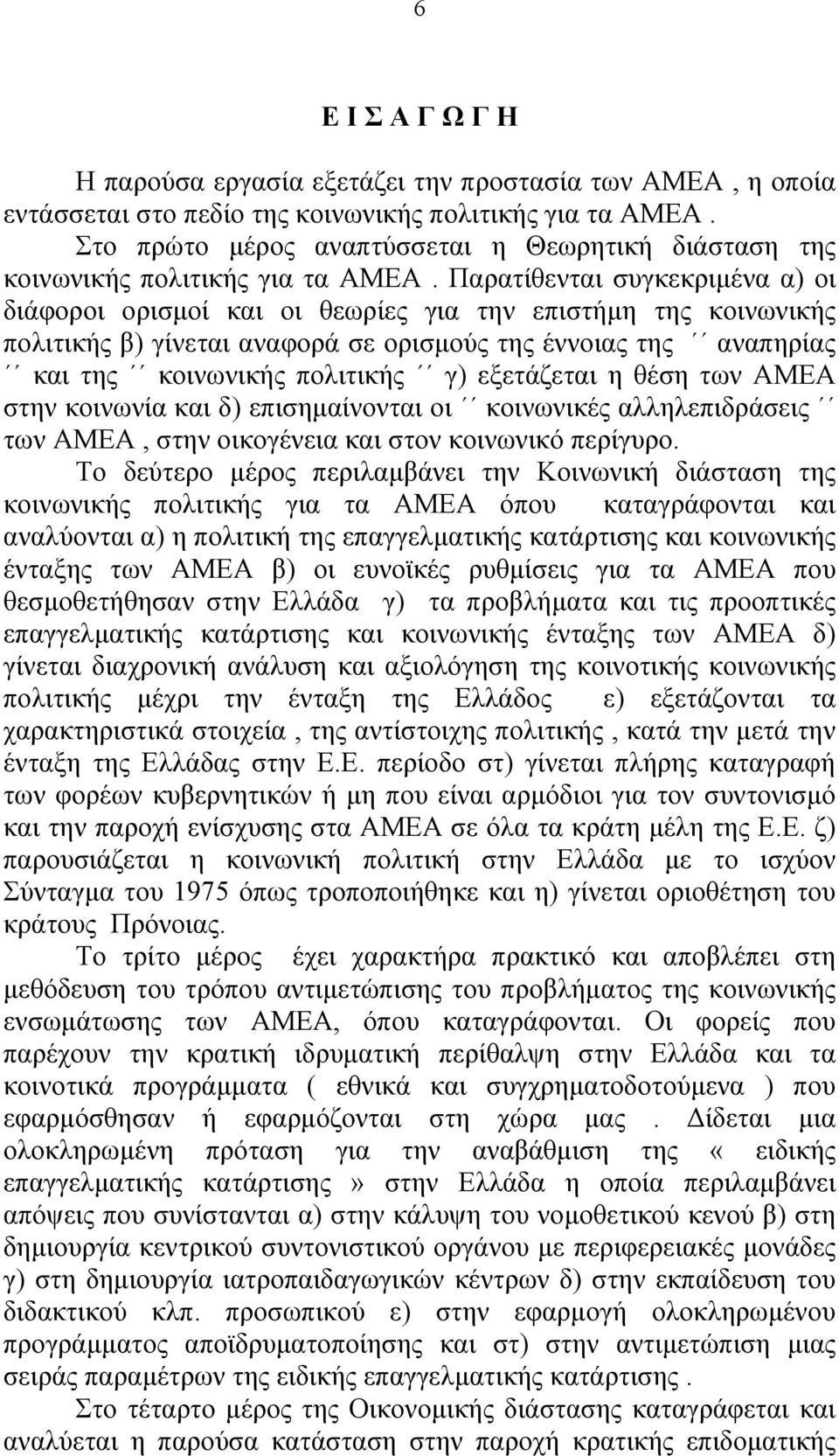 Παρατίθενται συγκεκριµένα α) οι διάφοροι ορισµοί και οι θεωρίες για την επιστήµη της κοινωνικής πολιτικής β) γίνεται αναφορά σε ορισµούς της έννοιας της αναπηρίας και της κοινωνικής πολιτικής γ)