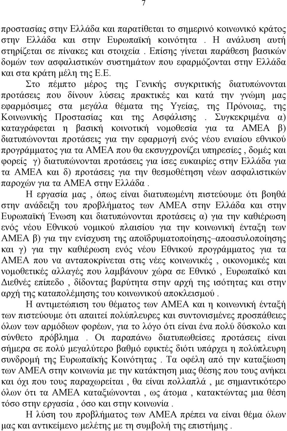 λύσεις πρακτικές και κατά την γνώµη µας εφαρµόσιµες στα µεγάλα θέµατα της Υγείας, της Πρόνοιας, της Κοινωνικής Προστασίας και της Ασφάλισης.
