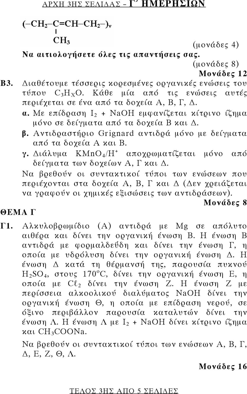 Αντιδραστήριο Grignard αντιδρά μόνο με δείγματα από τα δοχεία Α και Β. γ. ιάλυμα KMnO 4 /Η + αποχρωματίζεται μόνο από δείγματα των δοχείων Α, Γ και.