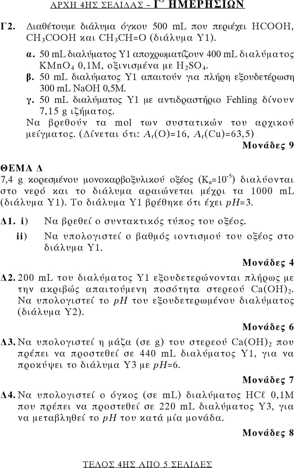 Να βρεθούν τα mol των συστατικών του αρχικού μείγματος.