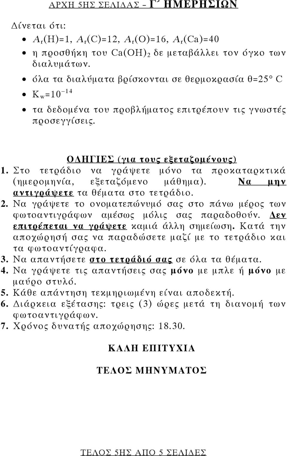 Στο τετράδιο να γράψετε μόνο τα προκαταρκτικά (ημερομηνία, εξεταζόμενο μάθημα). Να μην αντιγράψετε τα θέματα στο τετράδιο. 2.