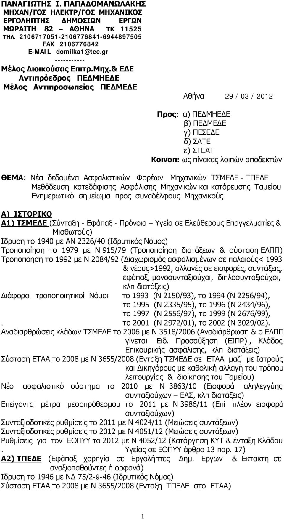 & ΕΔΕ Αντιπρόεδρος ΠΕΔΜΗΕΔΕ Μέλος Αντιπροσωπείας ΠΕΔΜΕΔΕ Αθήνα 29 / 03 / 2012 Προς: α) ΠΕΔΜΗΕΔΕ β) ΠΕΔΜΕΔΕ γ) ΠΕΣΕΔΕ δ) ΣΑΤΕ ε) ΣΤΕΑΤ Κοινοπ: ως πίνακας λοιπών αποδεκτών ΘΕΜΑ: Νέα δεδομένα