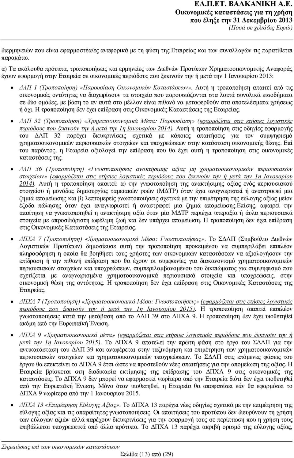 2013: ΛΠ 1 (Τροποποίηση) «Παρουσίαση Οικονοµικών Καταστάσεων».