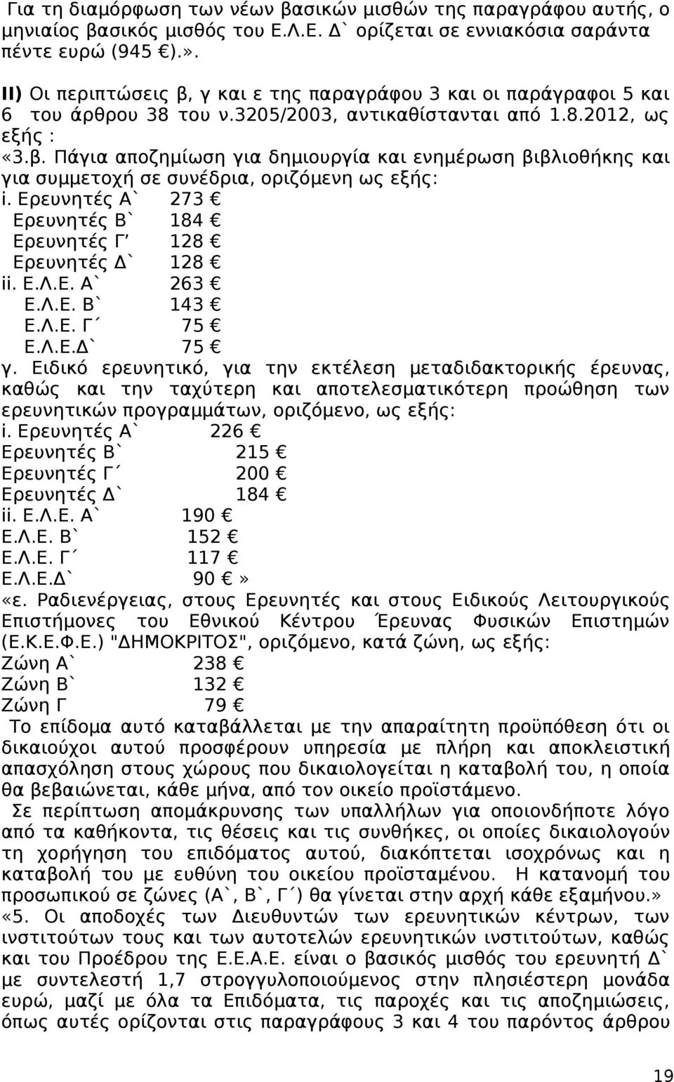 Ερευνητές Α` 273 Ερευνητές Β` 184 Ερευνητές Γ 128 Ερευνητές Δ` 128 ii. Ε.Λ.Ε. Α` 263 Ε.Λ.Ε. Β` 143 Ε.Λ.Ε. Γ 75 Ε.Λ.Ε.Δ` 75 γ.