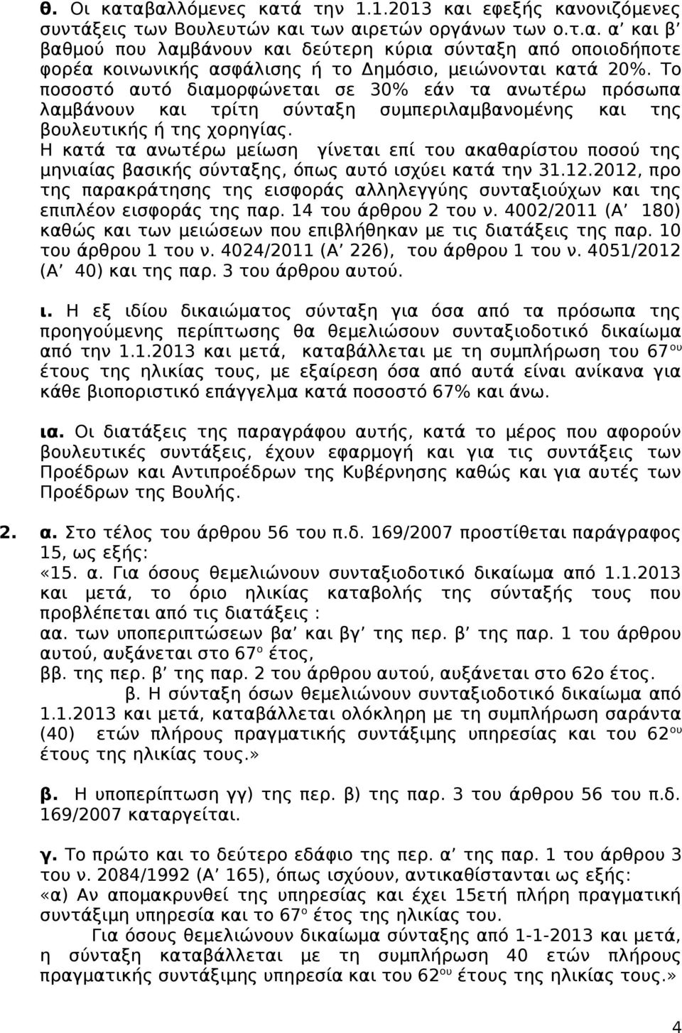 Η κατά τα ανωτέρω μείωση γίνεται επί του ακαθαρίστου ποσού της μηνιαίας βασικής σύνταξης, όπως αυτό ισχύει κατά την 31.12.