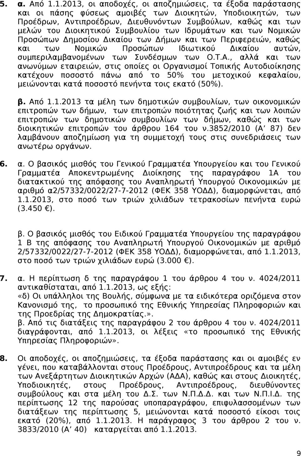 Διοικητικού Συμβουλίου των Ιδρυμάτων και των Νομικών Προσώπων Δημοσίου Δικαίου των Δήμων και των Περιφερειών, καθώς και των Νομικών Προσώπων Ιδιωτικού Δικαίου αυτών, συμπεριλαμβανομένων των Συνδέσμων