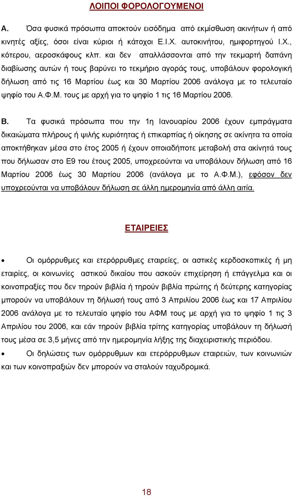 ψηφίο του Α.Φ.Μ. τους με αρχή για το ψηφίο 1 τις 16 Μαρτίου 2006. Β.