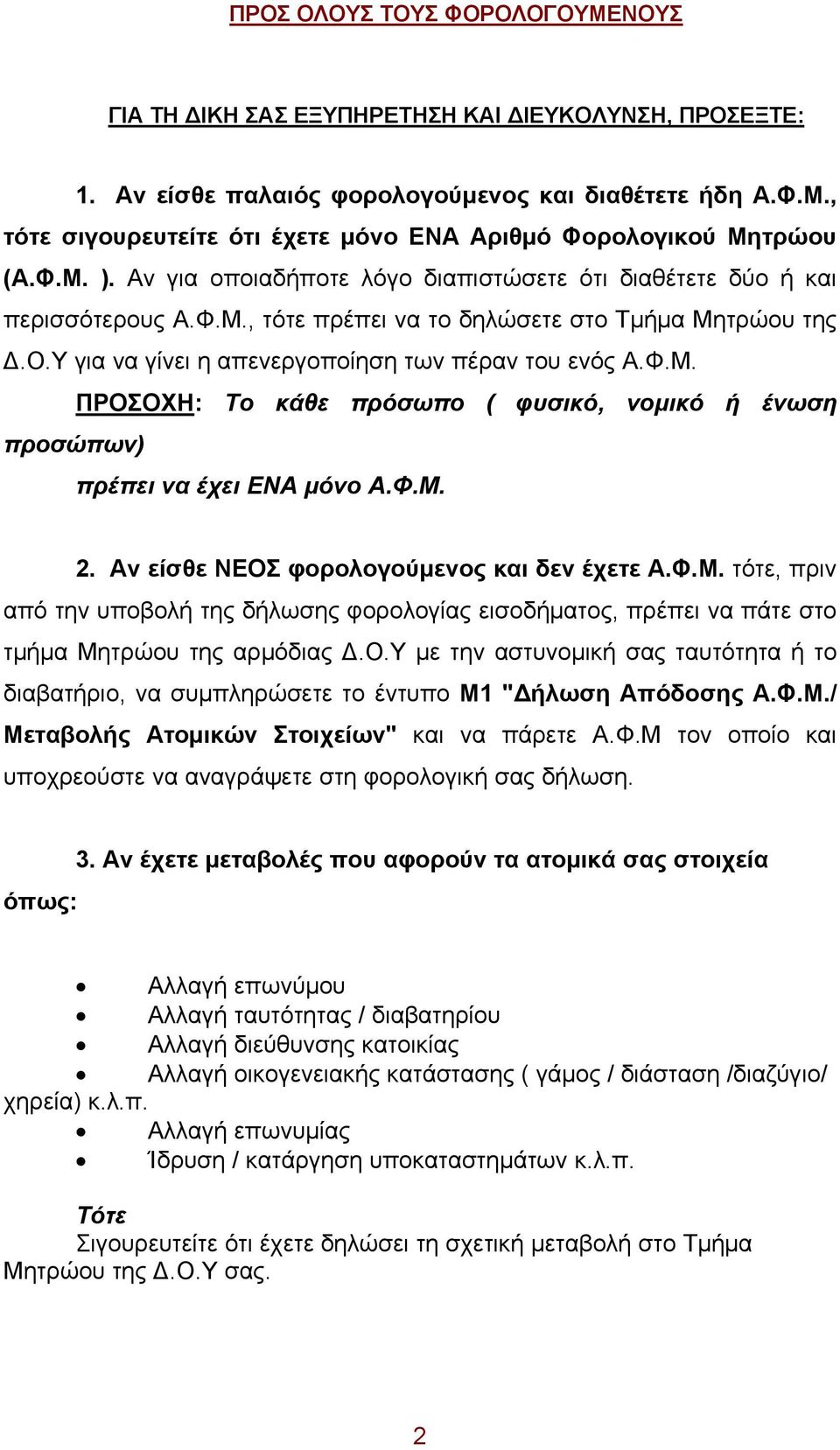 Φ.Μ. 2. Αν είσθε ΝΕΟΣ φορολογούμενος και δεν έχετε Α.Φ.Μ. τότε, πριν από την υποβολή της δήλωσης φορολογίας εισοδήματος, πρέπει να πάτε στο τμήμα Μητρώου της αρμόδιας Δ.Ο.Υ με την αστυνομική σας ταυτότητα ή το διαβατήριο, να συμπληρώσετε το έντυπο Μ1 "Δήλωση Απόδοσης Α.