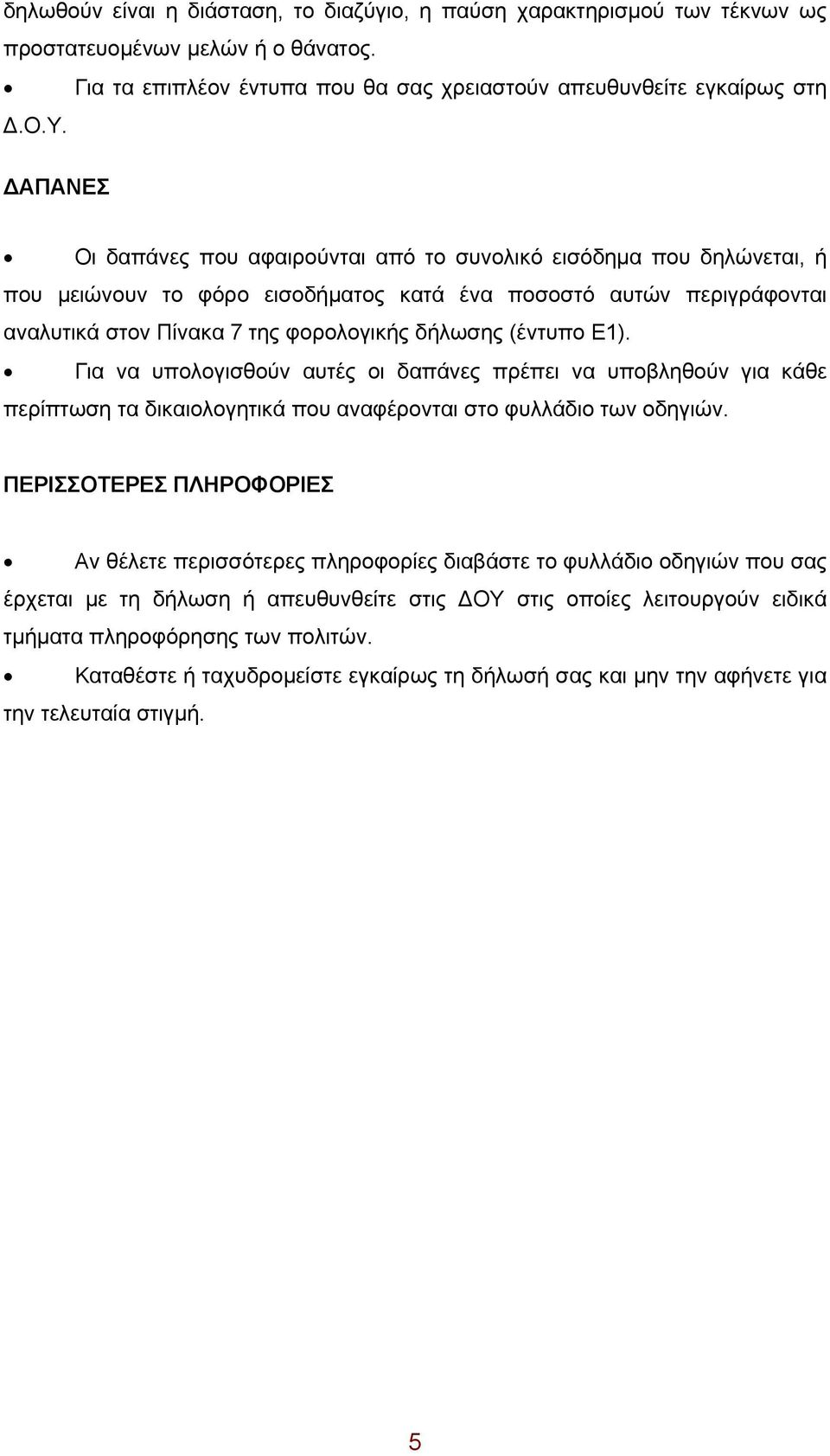 (έντυπο Ε1). Για να υπολογισθούν αυτές οι δαπάνες πρέπει να υποβληθούν για κάθε περίπτωση τα δικαιολογητικά που αναφέρονται στο φυλλάδιο των οδηγιών.