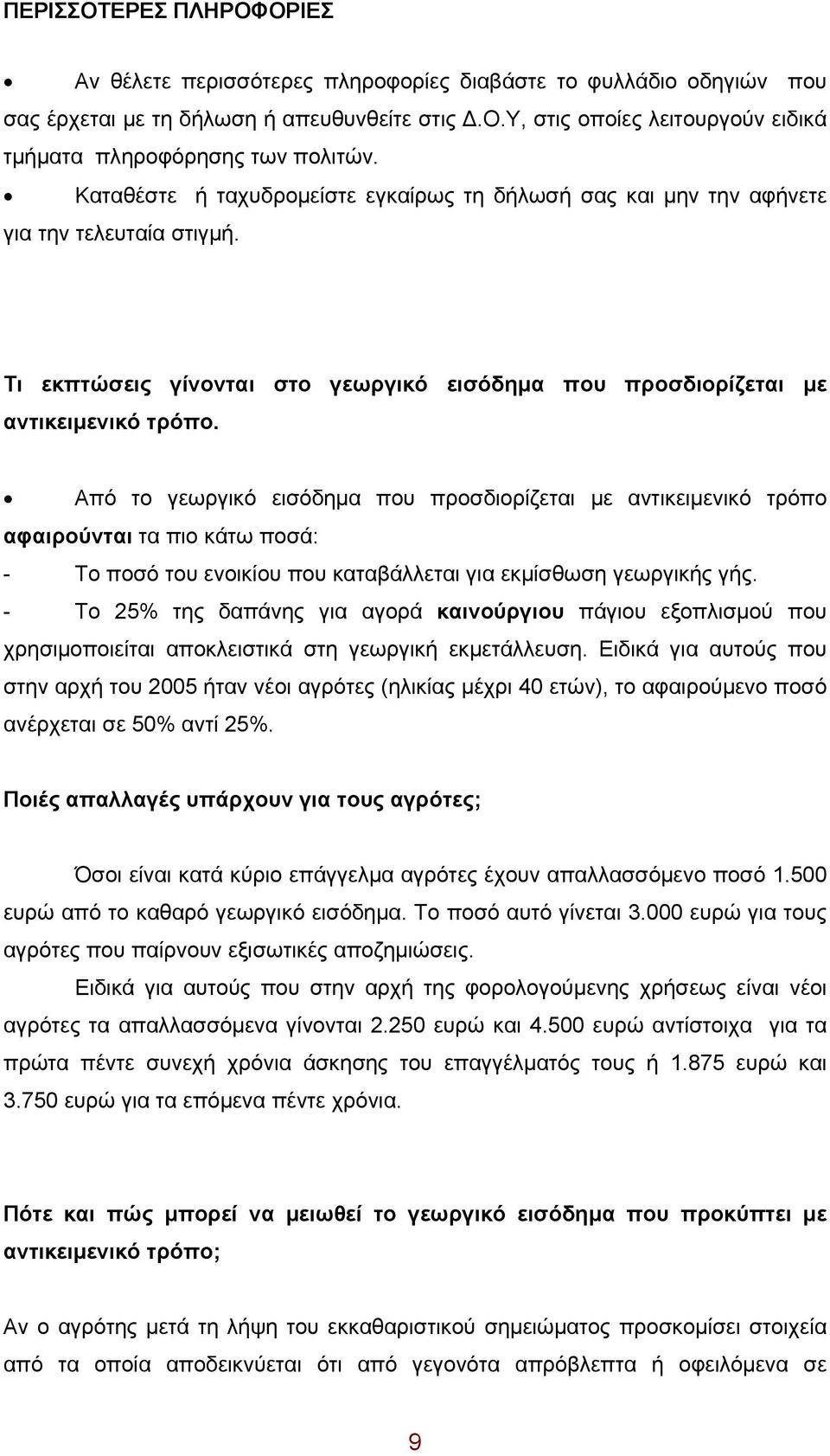 Από το γεωργικό εισόδημα που προσδιορίζεται με αντικειμενικό τρόπο αφαιρούνται τα πιο κάτω ποσά: - Το ποσό του ενοικίου που καταβάλλεται για εκμίσθωση γεωργικής γής.