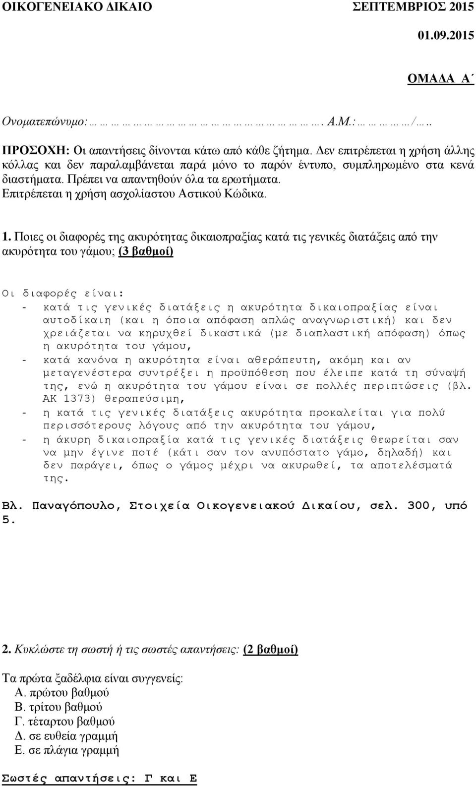 Επιτρέπεται η χρήση ασχολίαστου Αστικού Κώδικα. 1.