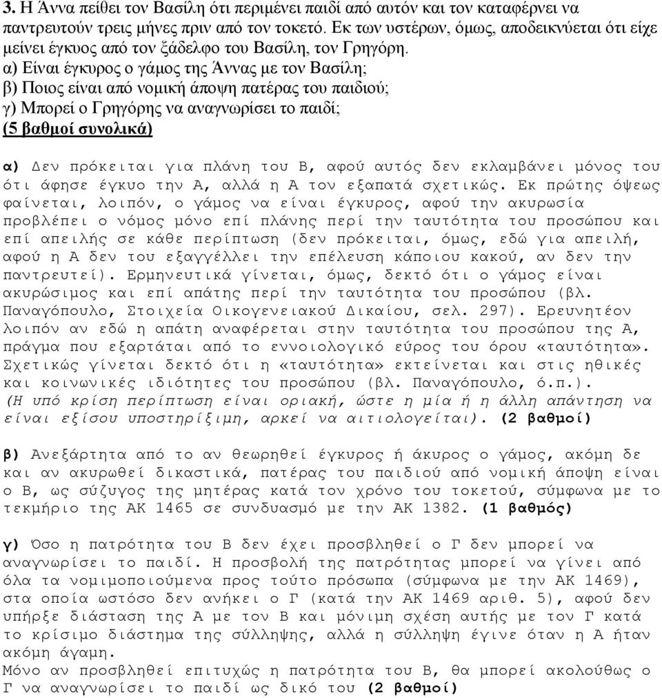 α) Είναι έγκυρος ο γάμος της Άννας με τον Βασίλη; β) Ποιος είναι από νομική άποψη πατέρας του παιδιού; γ) Μπορεί ο Γρηγόρης να αναγνωρίσει το παιδί; (5 βαθμοί συνολικά) α) Δεν πρόκειται για πλάνη του
