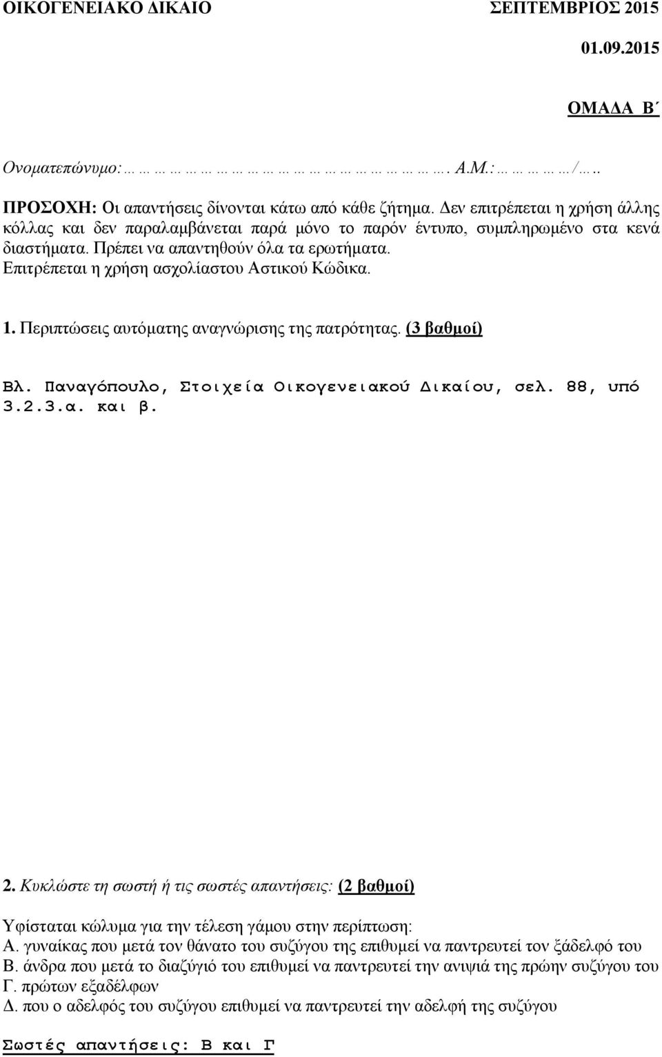 Επιτρέπεται η χρήση ασχολίαστου Αστικού Κώδικα. 1. Περιπτώσεις αυτόματης αναγνώρισης της πατρότητας. (3 βαθμοί) Βλ. Παναγόπουλο, Στοιχεία Οικογενειακού Δικαίου, σελ. 88, υπό 3.2.3.α. και β. 2.