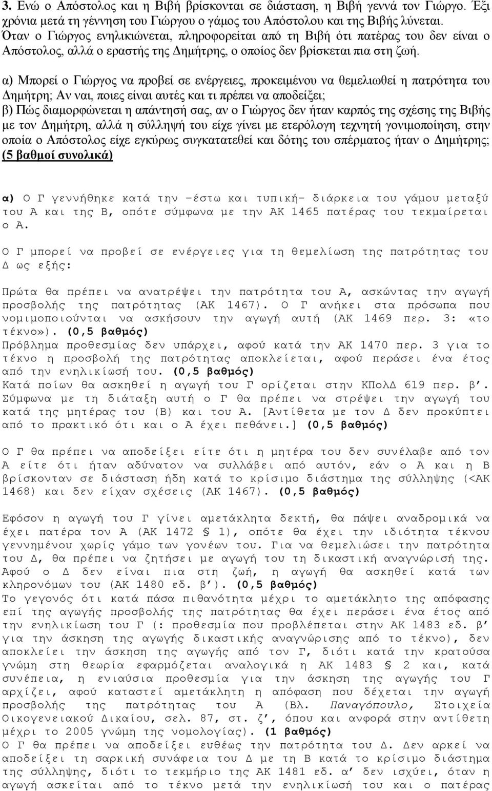 α) Μπορεί ο Γιώργος να προβεί σε ενέργειες, προκειμένου να θεμελιωθεί η πατρότητα του Δημήτρη; Αν ναι, ποιες είναι αυτές και τι πρέπει να αποδείξει; β) Πώς διαμορφώνεται η απάντησή σας, αν ο Γιώργος