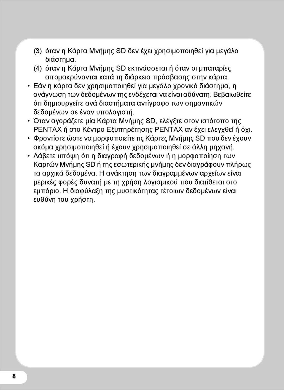 Βεβαιωθείτε ότι δημιουργείτε ανά διαστήματα αντίγραφο των σημαντικών δεδομένων σε έναν υπολογιστή.