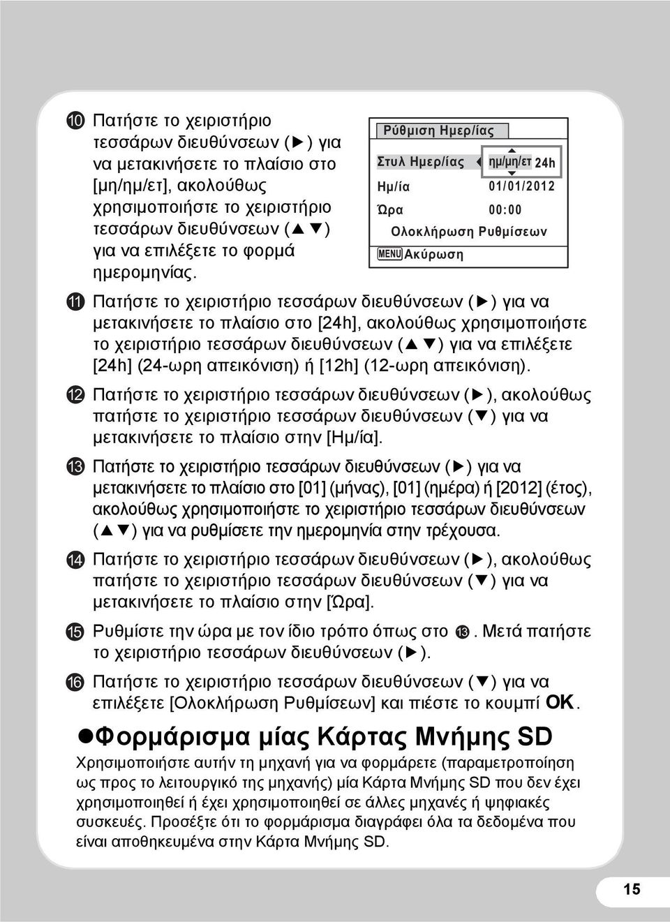 11 Πατήστε το χειριστήριο τεσσάρων διευθύνσεων (5) για να μετακινήσετε το πλαίσιο στο [24h], ακολούθως χρησιμοποιήστε το χειριστήριο τεσσάρων διευθύνσεων (23) για να επιλέξετε [24h] (24-ωρη