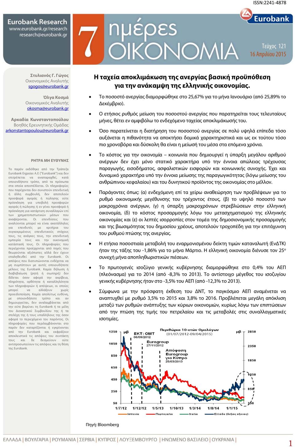 E ("Εurobank") δεν επιτρέπεται να αναπαραχθεί, κατά οποιονδήποτε τρόπο, από τα πρόσωπα στα οποία αποστέλλεται.