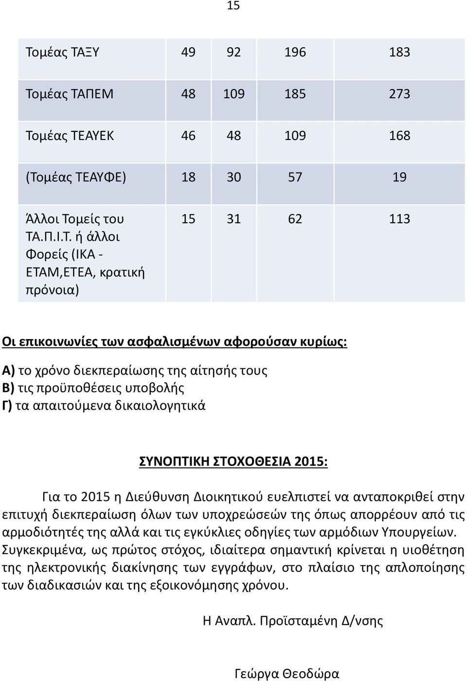 η Διεύθυνση Διοικητικού ευελπιστεί να ανταποκριθεί στην επιτυχή διεκπεραίωση όλων των υποχρεώσεών της όπως απορρέουν από τις αρμοδιότητές της αλλά και τις εγκύκλιες οδηγίες των αρμόδιων Υπουργείων.