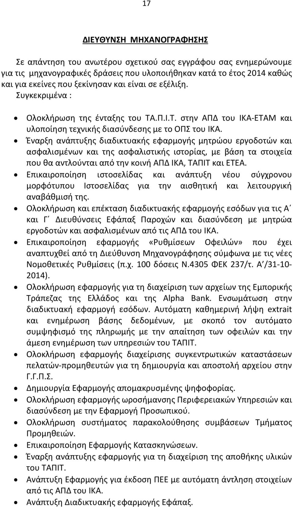 Έναρξη ανάπτυξης διαδικτυακής εφαρμογής μητρώου εργοδοτών και ασφαλισμένων και της ασφαλιστικής ιστορίας, με βάση τα στοιχεία που θα αντλούνται από την κοινή ΑΠΔ ΙΚΑ, ΤΑΠΙΤ και ΕΤΕΑ.