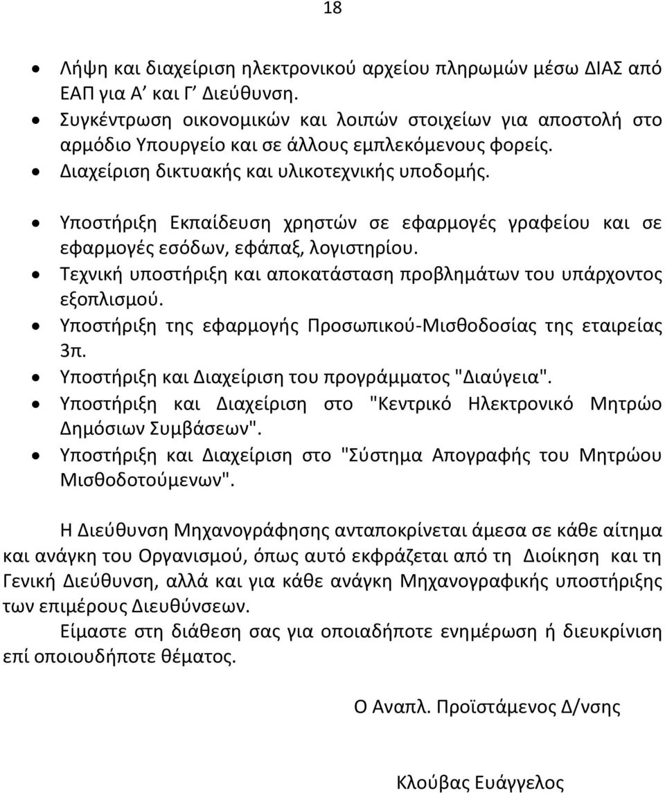 Υποστήριξη Εκπαίδευση χρηστών σε εφαρμογές γραφείου και σε εφαρμογές εσόδων, εφάπαξ, λογιστηρίου. Τεχνική υποστήριξη και αποκατάσταση προβλημάτων του υπάρχοντος εξοπλισμού.