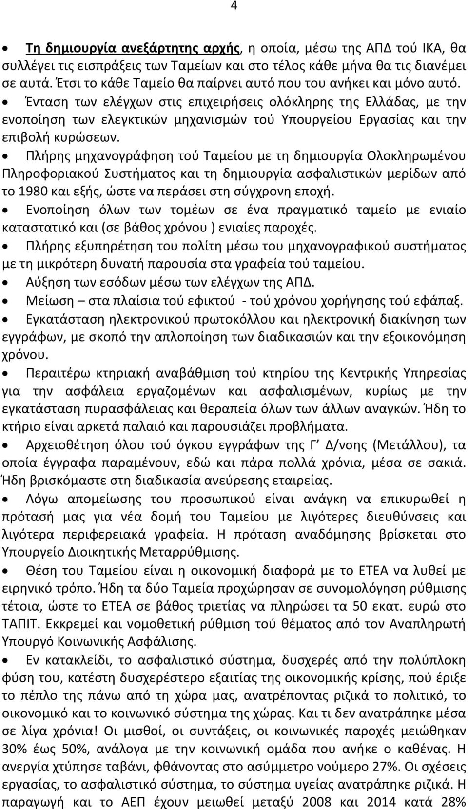 Ένταση των ελέγχων στις επιχειρήσεις ολόκληρης της Ελλάδας, με την ενοποίηση των ελεγκτικών μηχανισμών τού Υπουργείου Εργασίας και την επιβολή κυρώσεων.