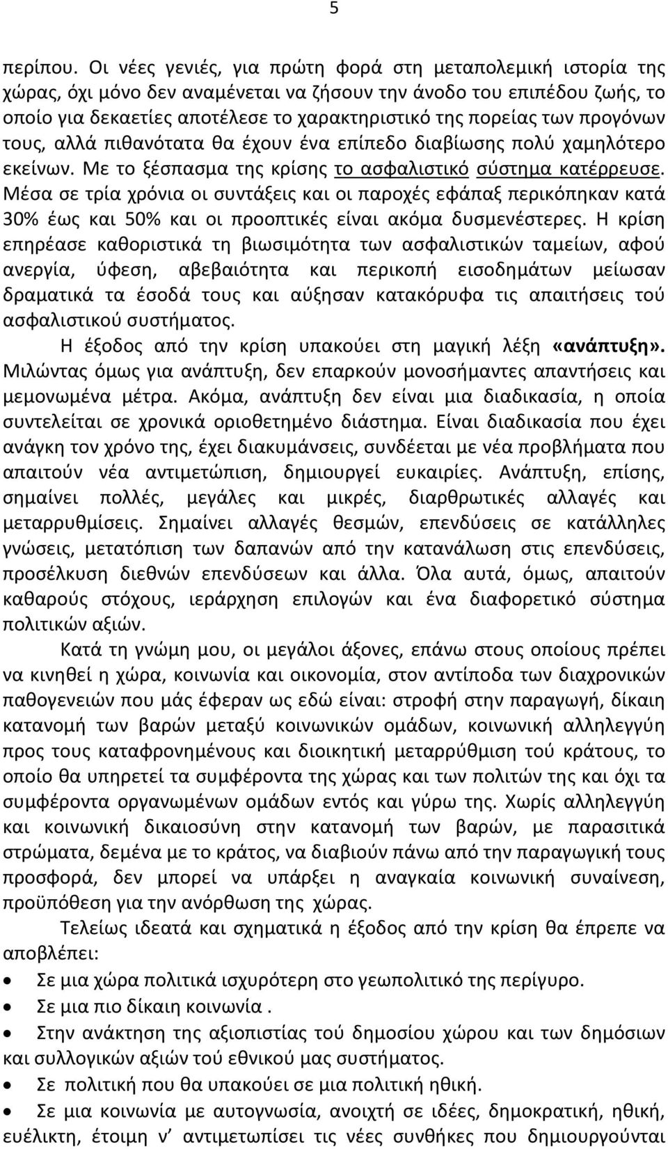 προγόνων τους, αλλά πιθανότατα θα έχουν ένα επίπεδο διαβίωσης πολύ χαμηλότερο εκείνων. Με το ξέσπασμα της κρίσης το ασφαλιστικό σύστημα κατέρρευσε.