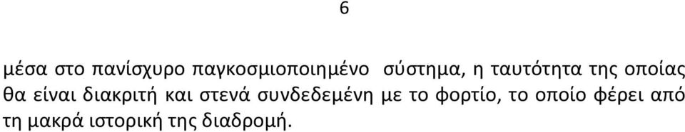 διακριτή και στενά συνδεδεμένη με το