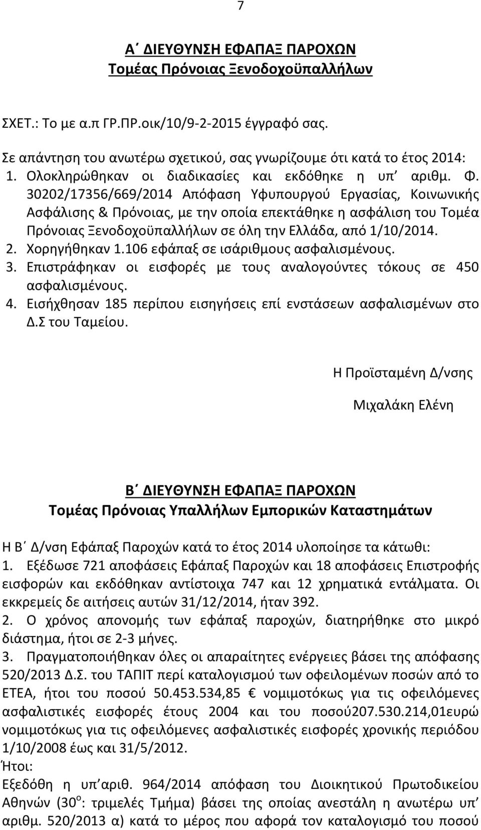 30202/17356/669/2014 Απόφαση Υφυπουργού Εργασίας, Κοινωνικής Ασφάλισης & Πρόνοιας, με την οποία επεκτάθηκε η ασφάλιση του Τομέα Πρόνοιας Ξενοδοχοϋπαλλήλων σε όλη την Ελλάδα, από 1/10/2014. 2.