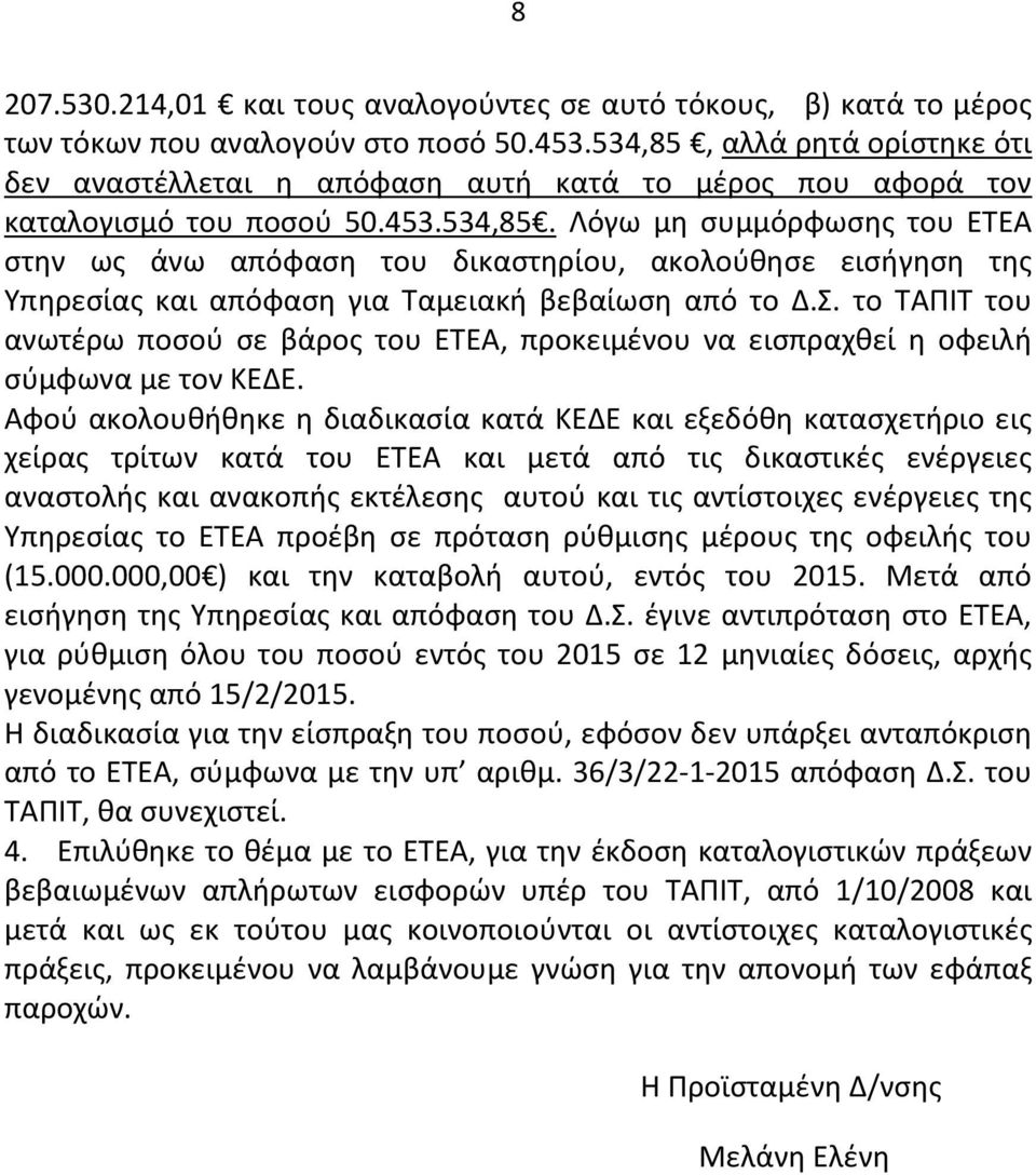 Σ. το ΤΑΠΙΤ του ανωτέρω ποσού σε βάρος του ΕΤΕΑ, προκειμένου να εισπραχθεί η οφειλή σύμφωνα με τον ΚΕΔΕ.