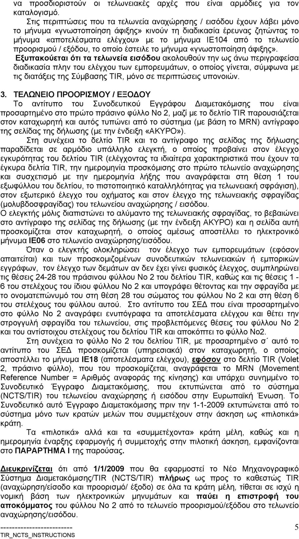 τελωνείο προορισμού / εξόδου, το οποίο έστειλε το μνυμα «γνωστοποίηση άφιξης».