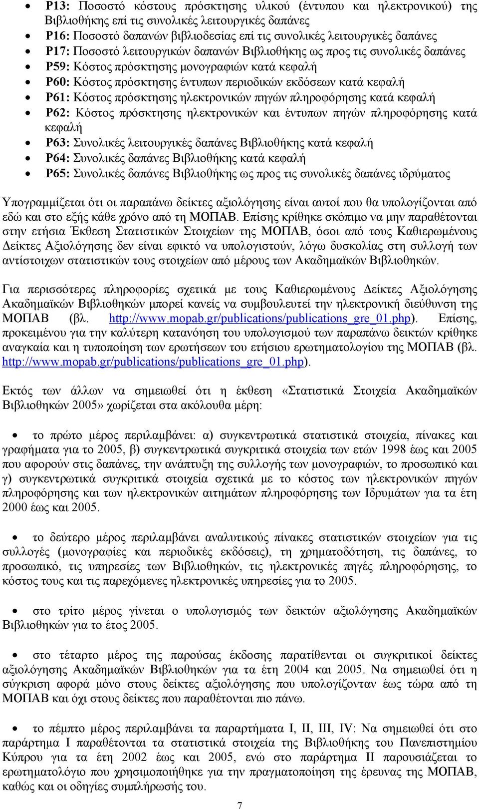 πρόσκτησης ηλεκτρονικών πηγών πληροφόρησης κατά κεφαλή Ρ62: Κόστος πρόσκτησης ηλεκτρονικών και έντυπων πηγών πληροφόρησης κατά κεφαλή Ρ63: Συνολικές λειτουργικές δαπάνες Βιβλιοθήκης κατά κεφαλή Ρ64: