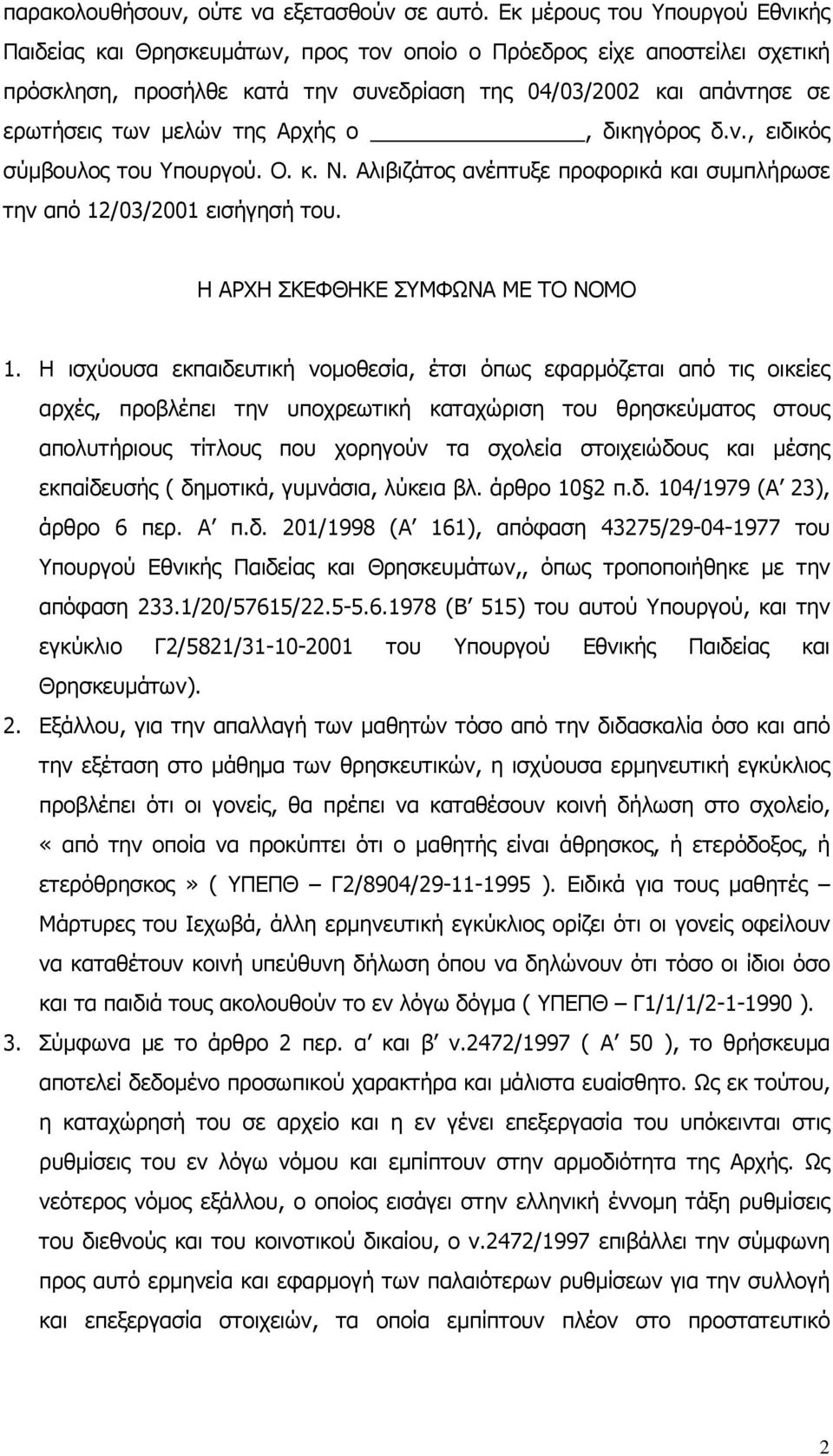 της Αρχής ο, δικηγόρος δ.ν., ειδικός σύµβουλος του Υπουργού. Ο. κ. Ν. Αλιβιζάτος ανέπτυξε προφορικά και συµπλήρωσε την από 12/03/2001 εισήγησή του. Η ΑΡΧΗ ΣΚΕΦΘΗΚΕ ΣΥΜΦΩΝΑ ΜΕ ΤΟ ΝΟΜΟ 1.