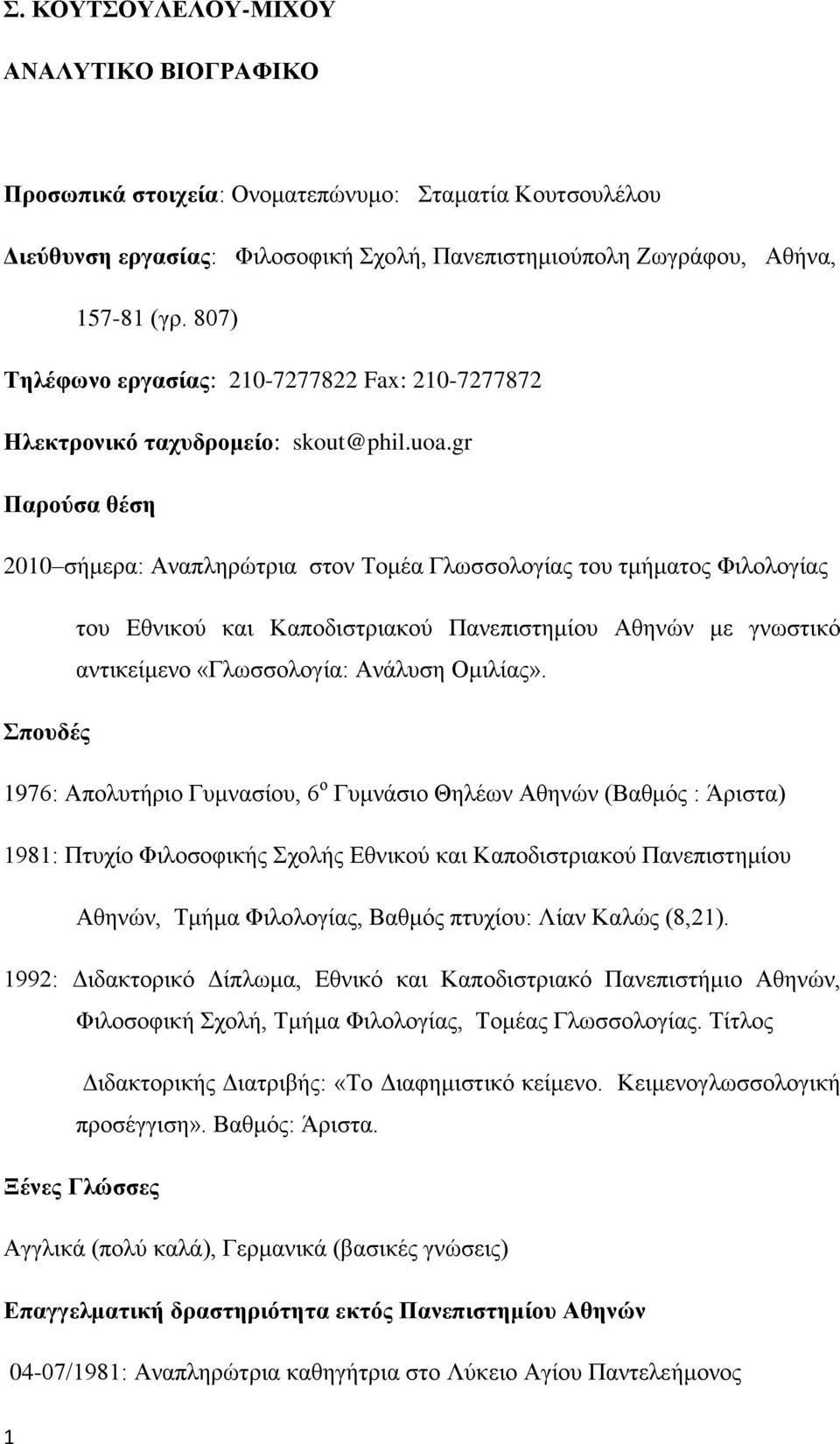 gr Παρούσα θέση 2010 σήμερα: Αναπληρώτρια στον Τομέα Γλωσσολογίας του τμήματος Φιλολογίας του Εθνικού και Καποδιστριακού Πανεπιστημίου Αθηνών με γνωστικό αντικείμενο «Γλωσσολογία: Ανάλυση Ομιλίας».