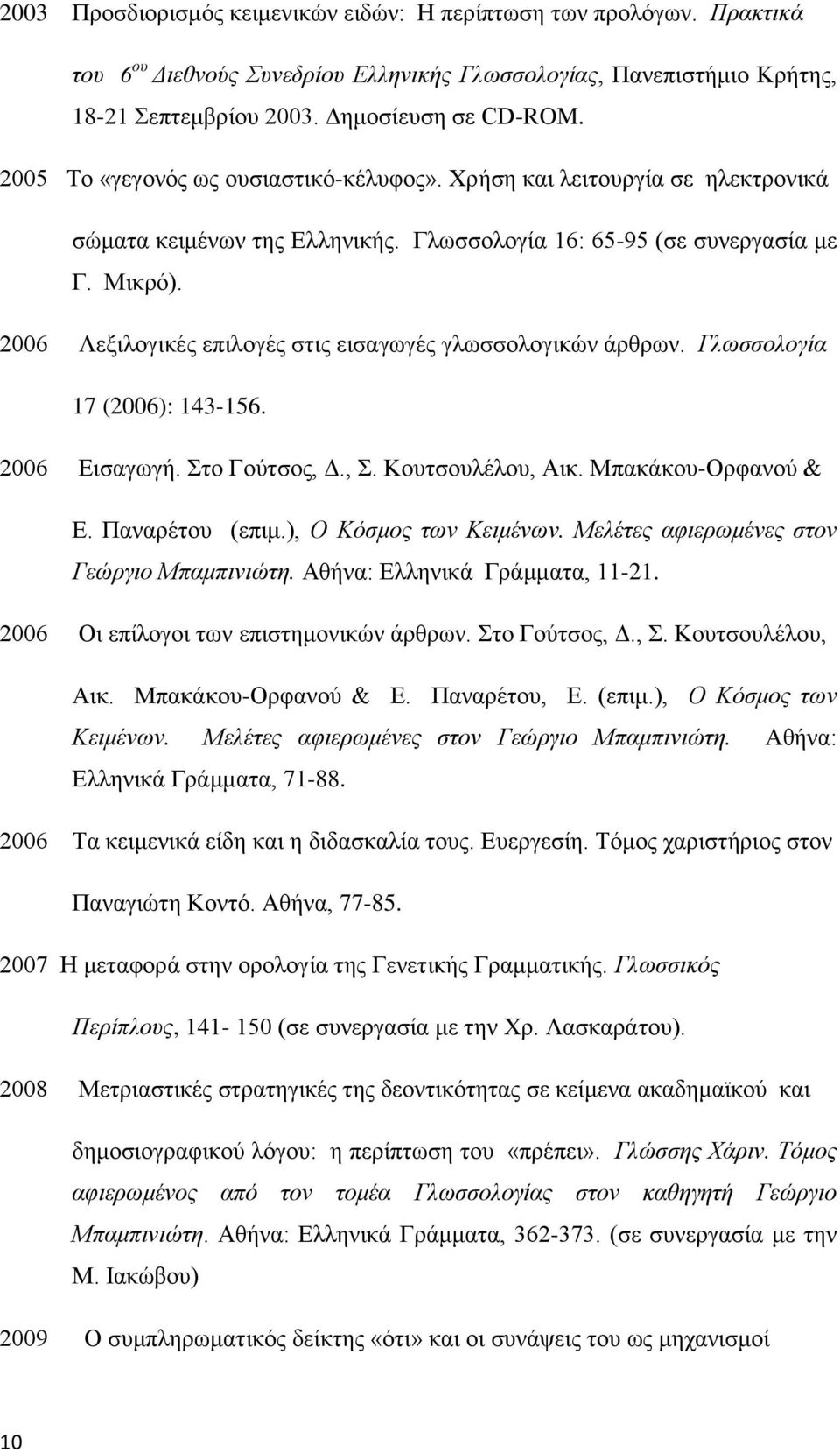 2006 Λεξιλογικές επιλογές στις εισαγωγές γλωσσολογικών άρθρων. Γλωσσολογία 17 (2006): 143-156. 2006 Εισαγωγή. Στο Γούτσος, Δ., Σ. Κουτσουλέλου, Αικ. Μπακάκου-Ορφανού & Ε. Παναρέτου (επιμ.