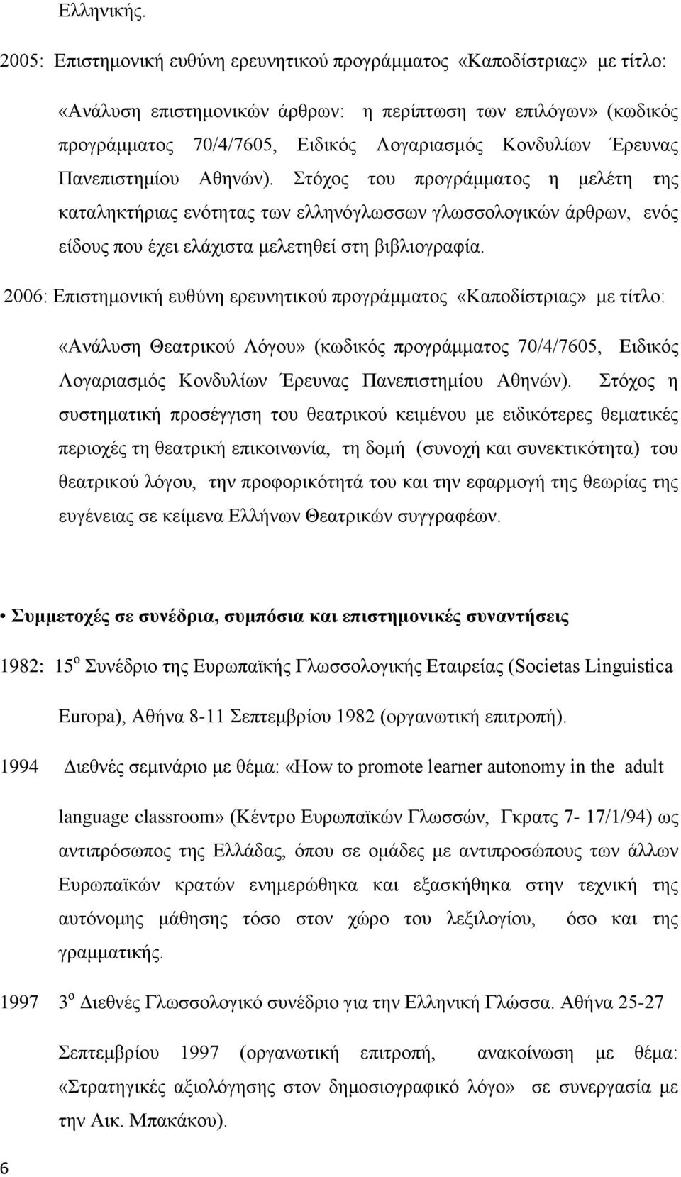 Έρευνας Πανεπιστημίου Αθηνών). Στόχος του προγράμματος η μελέτη της καταληκτήριας ενότητας των ελληνόγλωσσων γλωσσολογικών άρθρων, ενός είδους που έχει ελάχιστα μελετηθεί στη βιβλιογραφία.