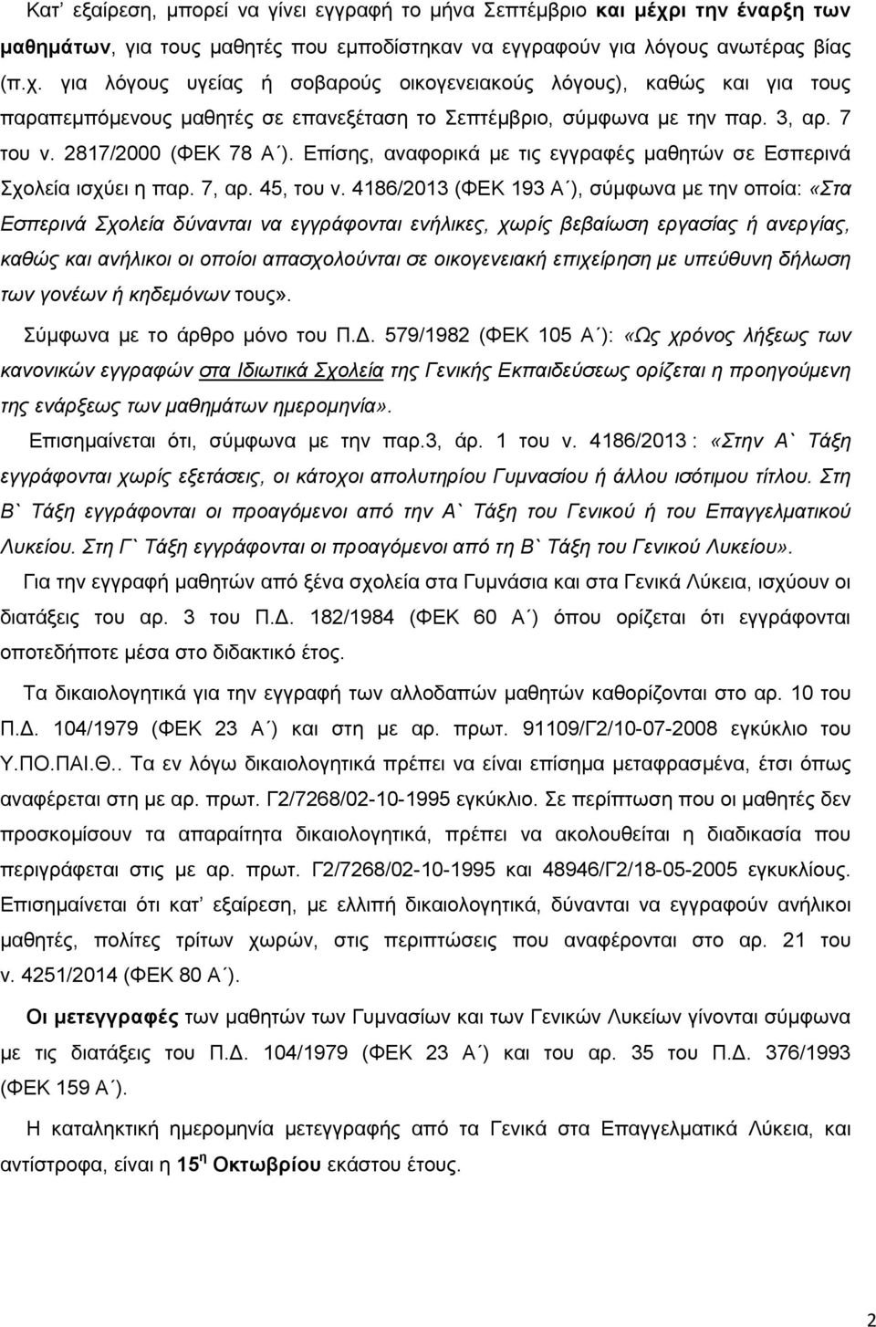 για λόγους υγείας ή σοβαρούς οικογενειακούς λόγους), καθώς και για τους παραπεμπόμενους μαθητές σε επανεξέταση το Σεπτέμβριο, σύμφωνα με την παρ. 3, αρ. 7 του ν. 2817/2000 (ΦΕΚ 78 Α ).