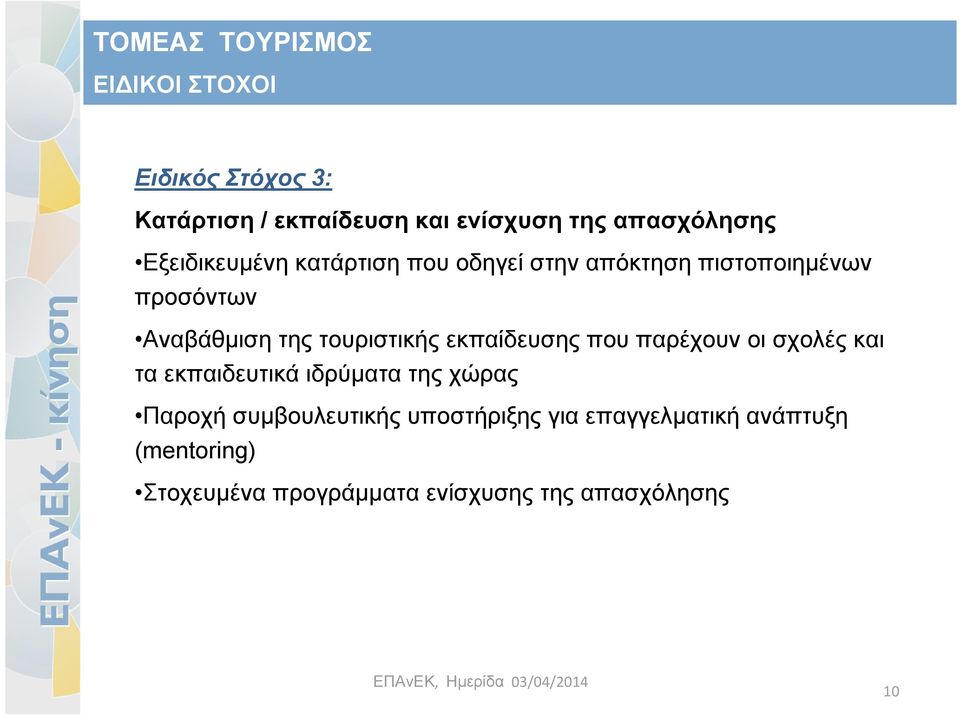 τουριστικής εκπαίδευσης που παρέχουν οι σχολές και τα εκπαιδευτικά ιδρύματα της χώρας Παροχή