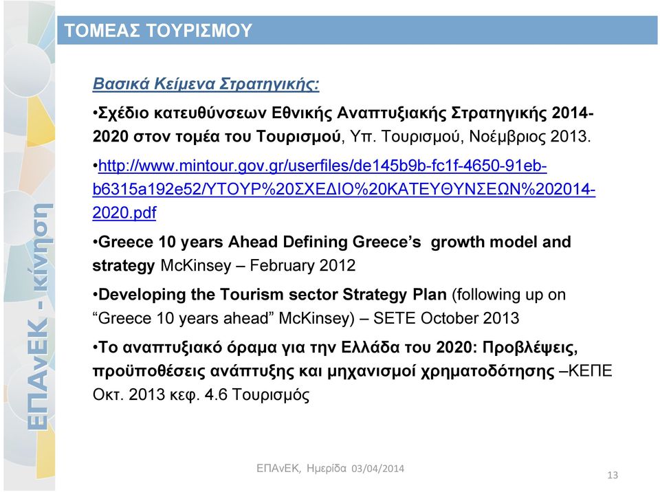 pdf Greece 10 years Ahead Defining Greece s growth model and strategy McKinsey February 2012 Developing the Tourism sector Strategy Plan (following up on