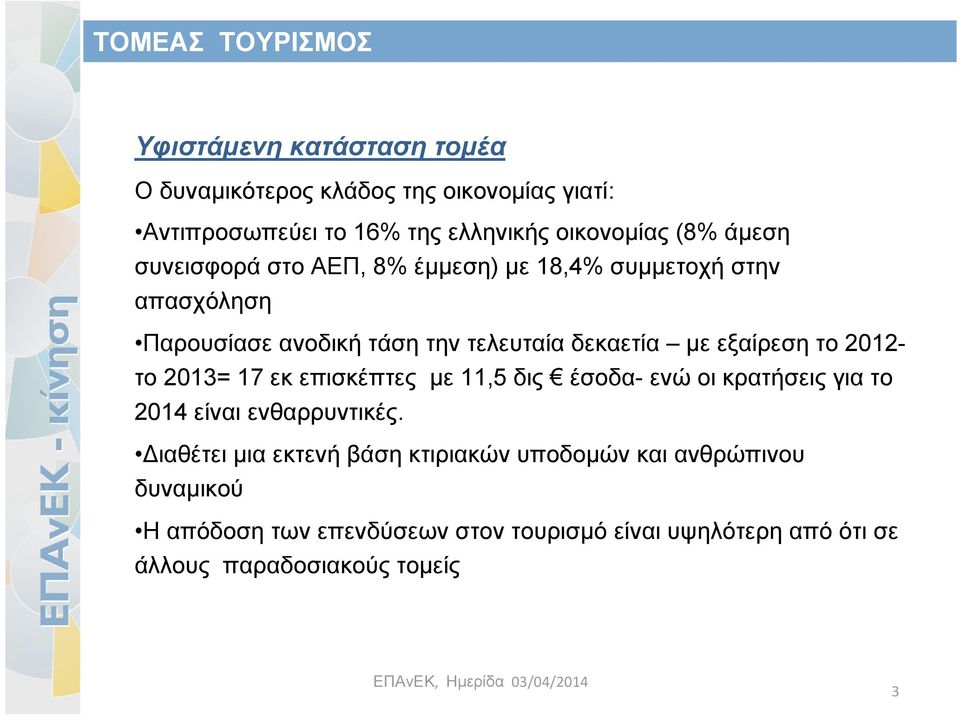 2012- το 2013= 17 εκ επισκέπτες με 11,5 δις έσοδα- ενώ οι κρατήσεις για το 2014 είναι ενθαρρυντικές.