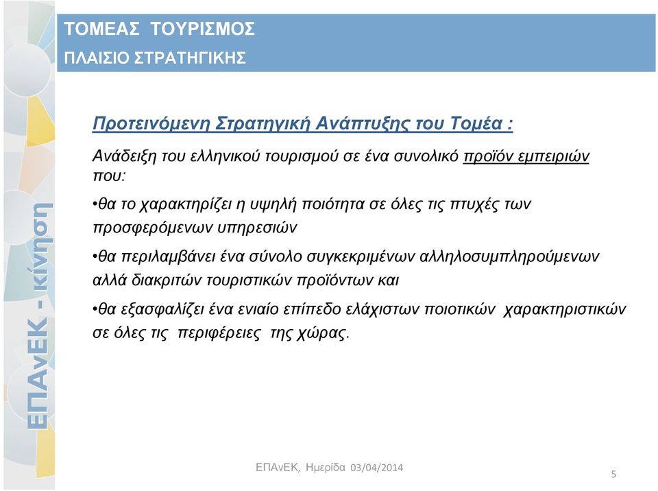 υπηρεσιών θα περιλαμβάνει ένα σύνολο συγκεκριμένων αλληλοσυμπληρούμενων αλλά διακριτών τουριστικών