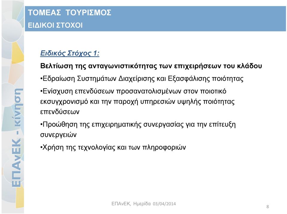 στον ποιοτικό εκσυγχρονισμό και την παροχή υπηρεσιών υψηλής ποιότητας επενδύσεων Προώθηση της