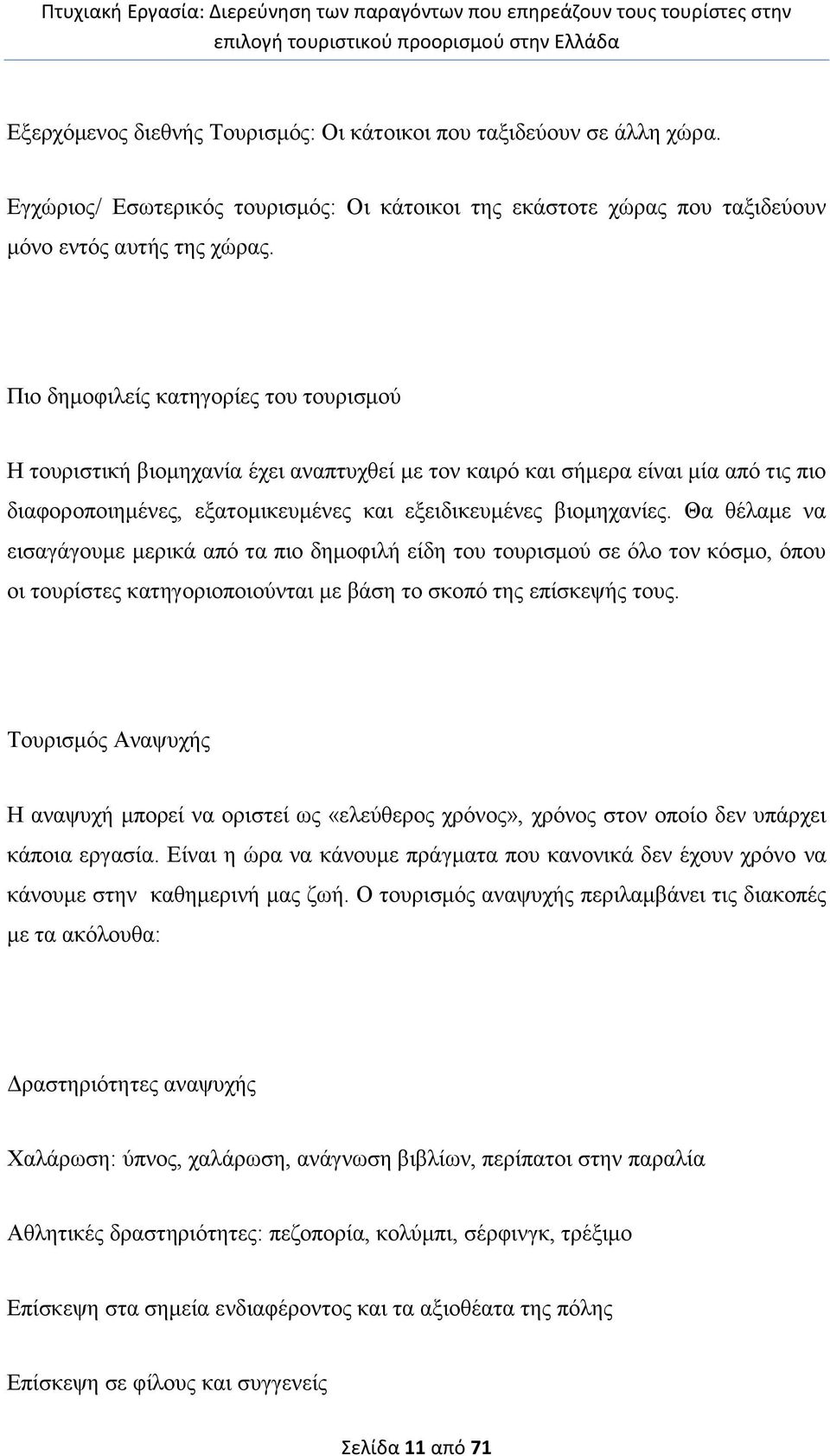 Θα ζέιακε λα εηζαγάγνπκε κεξηθά απφ ηα πην δεκνθηιή είδε ηνπ ηνπξηζκνχ ζε φιν ηνλ θφζκν, φπνπ νη ηνπξίζηεο θαηεγνξηνπνηνχληαη κε βάζε ην ζθνπφ ηεο επίζθεςήο ηνπο.