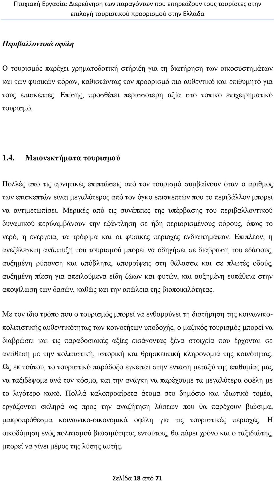 Μεηνλεθηήκαηα ηνπξηζκνύ Πνιιέο απφ ηηο αξλεηηθέο επηπηψζεηο απφ ηνλ ηνπξηζκφ ζπκβαίλνπλ φηαλ ν αξηζκφο ησλ επηζθεπηψλ είλαη κεγαιχηεξνο απφ ηνλ φγθν επηζθεπηψλ πνπ ην πεξηβάιινλ κπνξεί λα