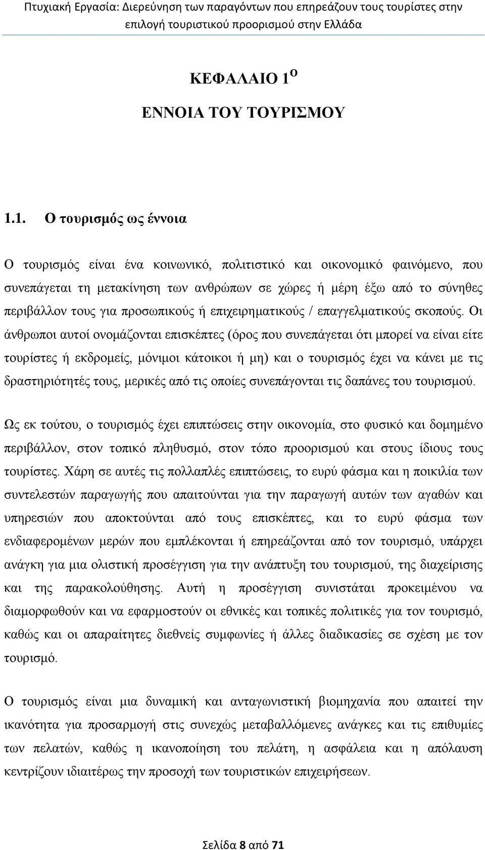 1. Ο ηνπξηζκόο σο έλλνηα Ο ηνπξηζκφο είλαη έλα θνηλσληθφ, πνιηηηζηηθφ θαη νηθνλνκηθφ θαηλφκελν, πνπ ζπλεπάγεηαη ηε κεηαθίλεζε ησλ αλζξψπσλ ζε ρψξεο ή κέξε έμσ απφ ην ζχλεζεο πεξηβάιινλ ηνπο γηα