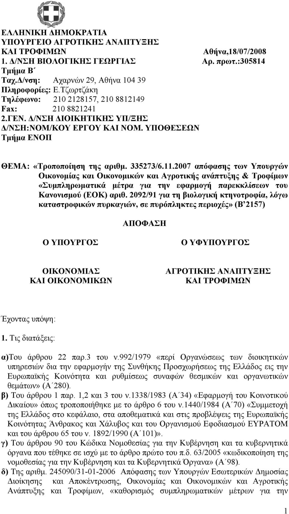 2007 απόφασης των Υπουργών Οικονομίας και Οικονομικών και Αγροτικής ανάπτυξης & Τροφίμων «Συμπληρωματικά μέτρα για την εφαρμογή παρεκκλίσεων του Κανονισμού (ΕΟΚ) αριθ.